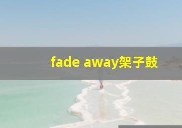 fade away架子鼓